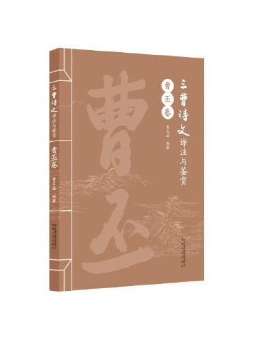 三曹诗文译注与鉴赏·曹丕卷