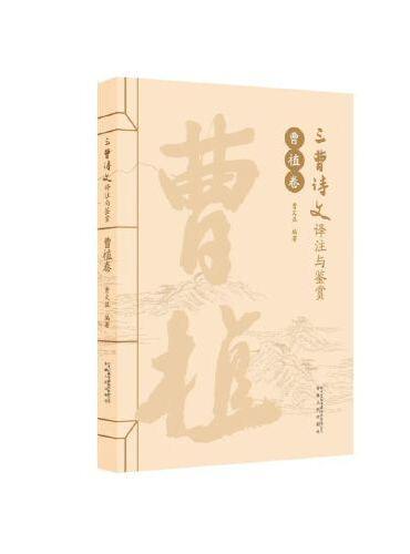 三曹诗文译注与鉴赏·曹植卷