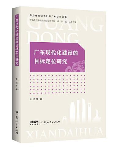 广东现代化建设的目标定位研究（奋力建设现代化新广东研究丛书）