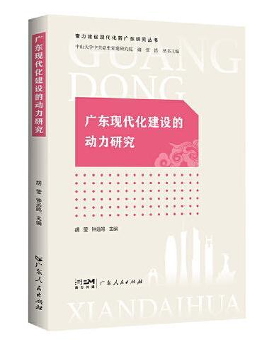 广东现代化建设的动力研究（奋力建设现代化新广东研究丛书）