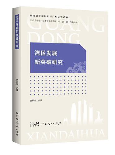 湾区发展新突破研究（奋力建设现代化新广东研究丛书）