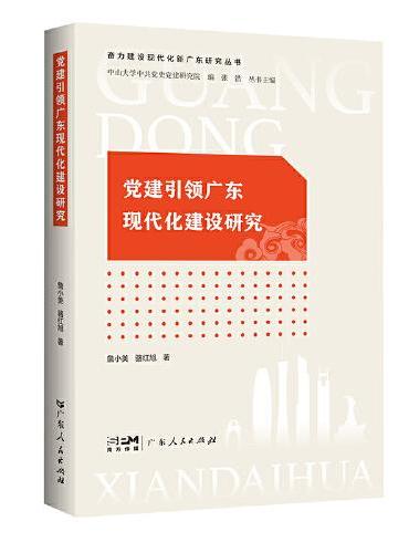 党建引领广东现代化建设研究（奋力建设现代化新广东研究丛书）