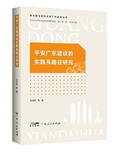平安广东建设的实践及路径研究（奋力建设现代化新广东研究丛书）