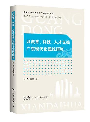 以教育、科技、人才支撑广东现代化建设研究（奋力建设现代化新广东研究丛书）