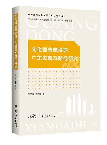 文化强省建设的广东实践及路径研究（奋力建设现代化新广东研究丛书）