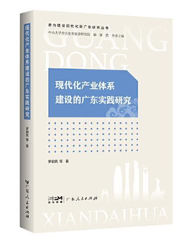现代化产业体系建设的广东实践研究（奋力建设现代化新广东研究丛书）