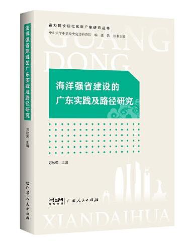 海洋强省建设的广东实践及路径研究（奋力建设现代化新广东研究丛书）