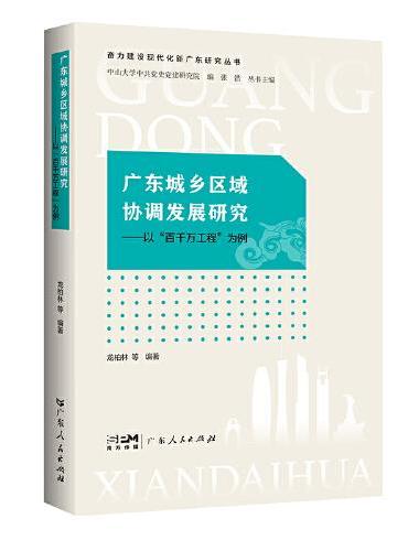 广东城乡区域协调发展研究——以“百千万工程”为例（奋力建设现代化新广东研究丛书）
