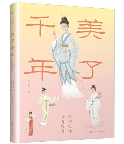 万有引力书系 美了千年 女子服饰时尚风潮