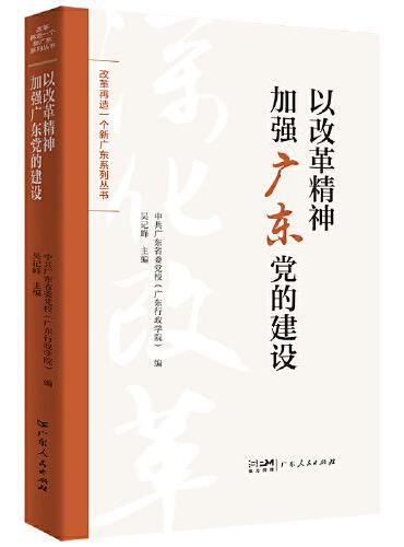 以改革精神加强广东党的建设（改革再造一个新广东系列丛书）
