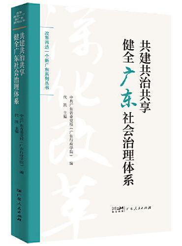 共建共治共享健全广东社会治理体系（改革再造一个新广东系列丛书）