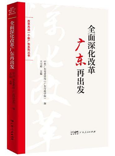 全面深化改革广东再出发（改革再造一个新广东系列丛书）