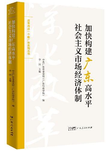 加快构建广东高水平社会主义市场经济体制（改革再造一个新广东系列丛书）