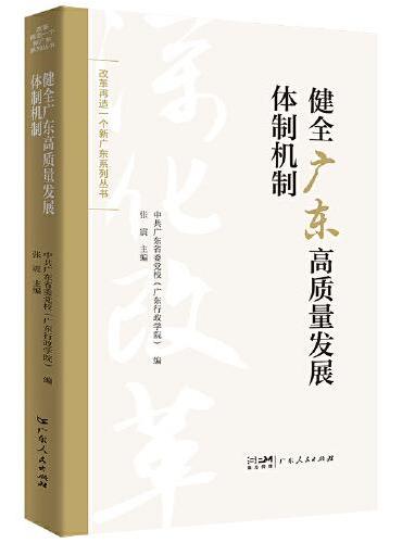 健全广东高质量发展体制机制（改革再造一个新广东系列丛书）