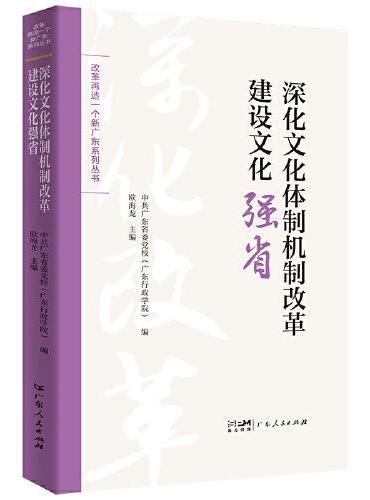 深化文化体制机制改革建设文化强省（改革再造一个新广东系列丛书）