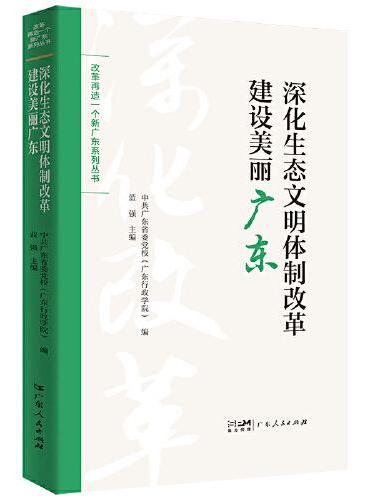 深化生态文明体制改革建设美丽广东（改革再造一个新广东系列丛书）