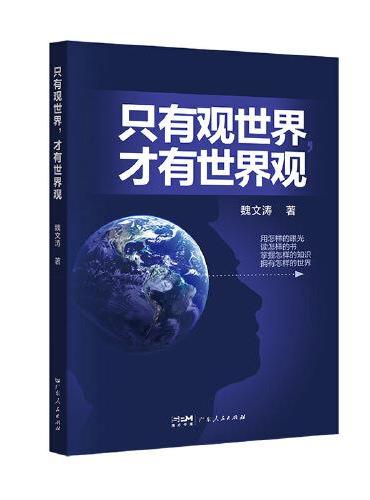 只有观世界 才有世界观