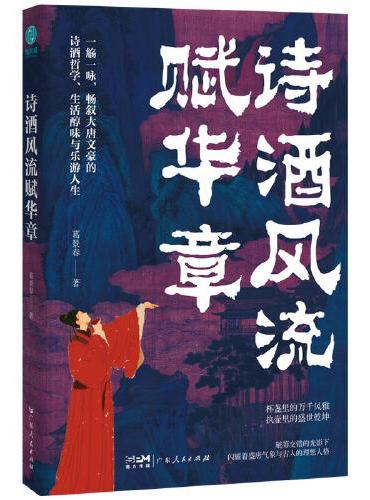 诗酒风流赋华章：一部从“游宴觞咏”透视唐诗美学的盛宴“诗史”