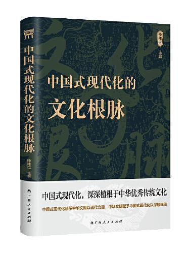 中国式现代化的文化根脉（精神文明建设“五个一工程”奖、中华优秀出版物奖获奖作者孙伟平新作）