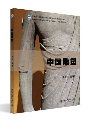 中国雕塑 高等院校艺术与设计类专业