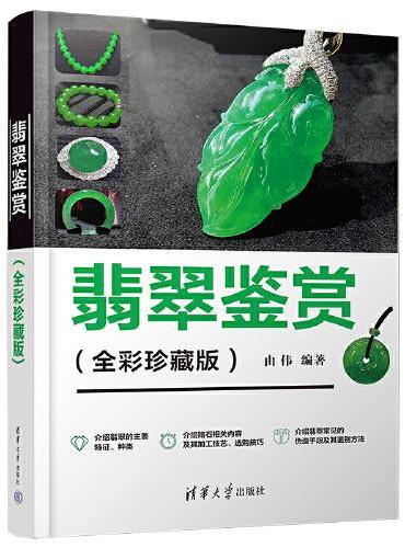翡翠鉴赏（全彩珍藏版）