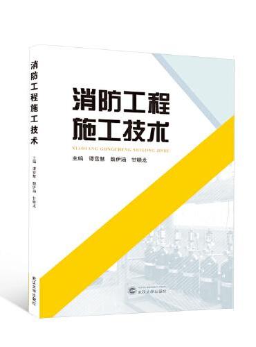 消防工程施工技术