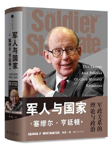 军人与国家：军政关系的理论与政治