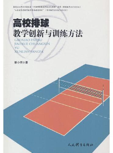 高校排球教学创新与训练方法