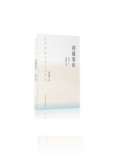 中华传统文化百部经典·读通鉴论（平装）