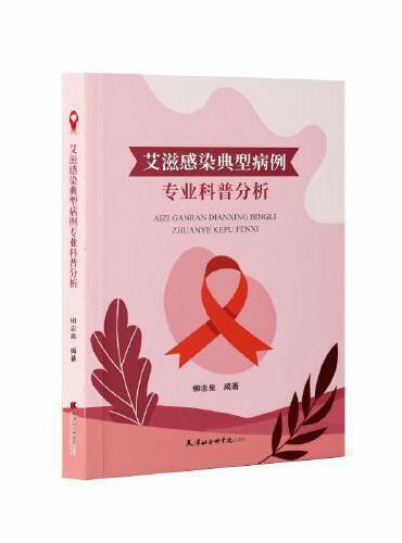 艾滋感染典型病例专业科普分析