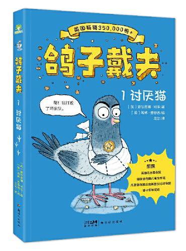 【鸽子戴夫3：鹦鹉海盗 Dave Pigeon 3：Racer!】官方正版 爆笑励志 经典幽默 阅读 童书 全套5册 5