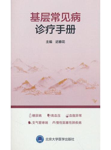 基层常见病诊疗手册