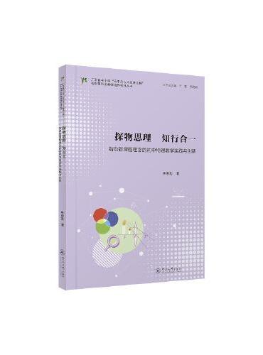 探物思理 知行合一：指向新课程理念的初中物理教学实践与创新（广东省中小学“百千万人才培养工程”初中理