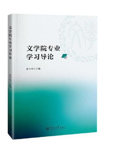 文学院专业学习导论