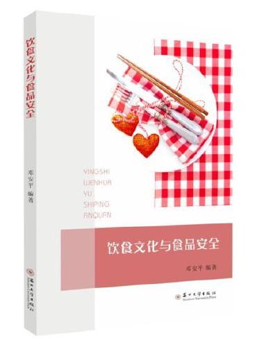 饮食文化与食品安全