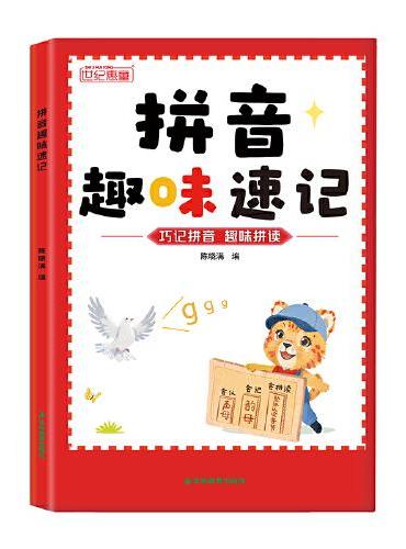 拼音趣味速记