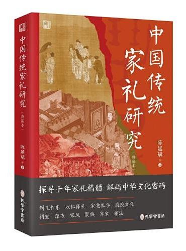 中国传统家礼研究（典藏本）