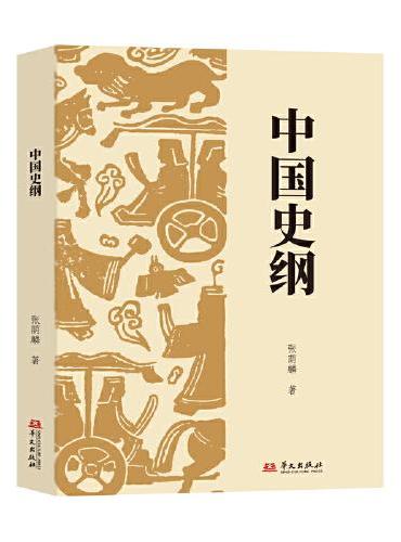 中国史纲（张荫麟先生带你学历史！）