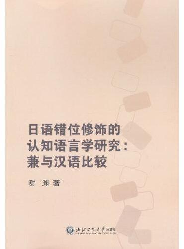 日语错位修饰的认知语言学研究：兼与汉语比较