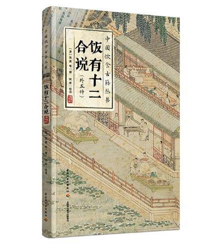 饭有十二合说：外五种（中国饮食古籍丛书）