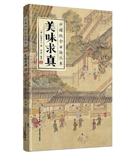 美味求真（中国饮食古籍丛书）