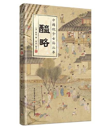 醯略（中国饮食古籍丛书）