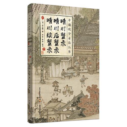 晴川蟹录；晴川后蟹录；晴川续蟹录（中国饮食古籍丛书）