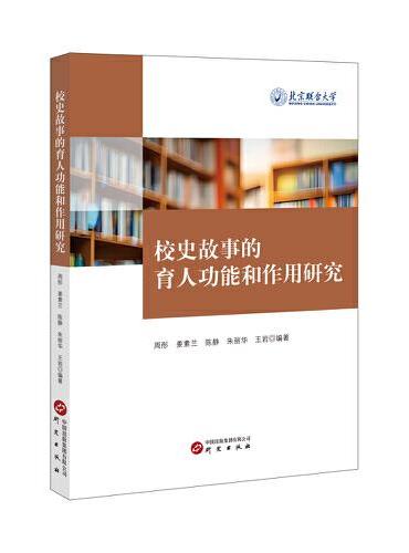 校史故事的育人功能和作用研究