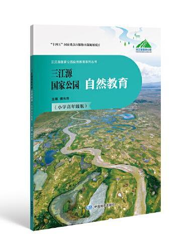 三江源国家公园自然教育（小学高年级版）