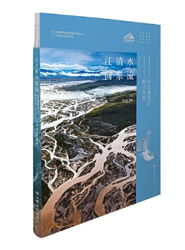 一江清水向东流——长江源园区解说手册