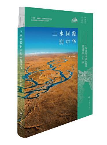 三水同源润中华——三江源国家公园整体解说手册