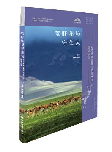 荒野秘境守生灵——可可西里世界自然遗产地解说手册