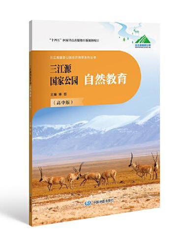 三江源国家公园自然教育（高中版）