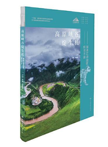 高原峡谷绽生机——澜沧江源园区解说手册